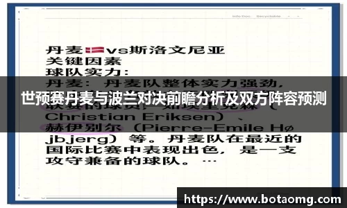 世预赛丹麦与波兰对决前瞻分析及双方阵容预测