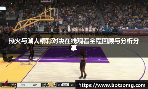 热火与湖人精彩对决在线观看全程回顾与分析分享