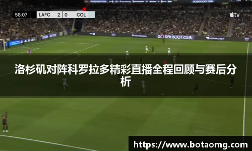 洛杉矶对阵科罗拉多精彩直播全程回顾与赛后分析