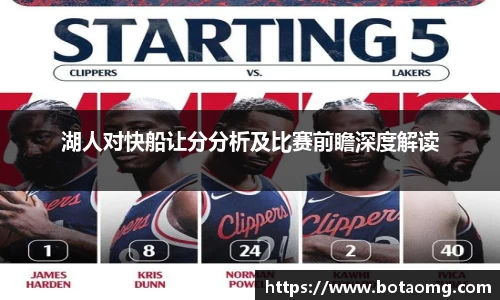 湖人对快船让分分析及比赛前瞻深度解读
