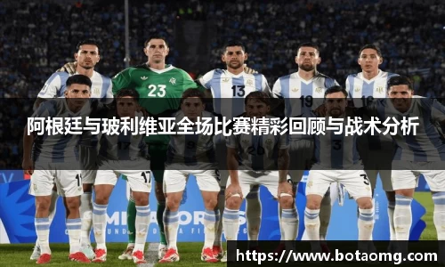阿根廷与玻利维亚全场比赛精彩回顾与战术分析