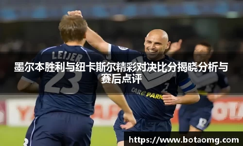 墨尔本胜利与纽卡斯尔精彩对决比分揭晓分析与赛后点评