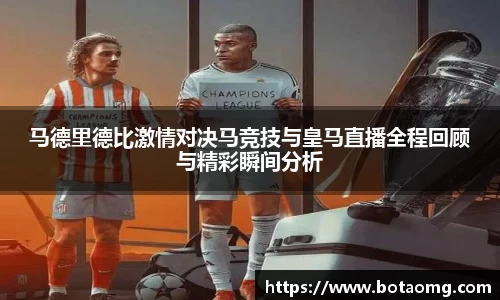 马德里德比激情对决马竞技与皇马直播全程回顾与精彩瞬间分析