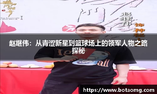 赵继伟：从青涩新星到篮球场上的领军人物之路探秘