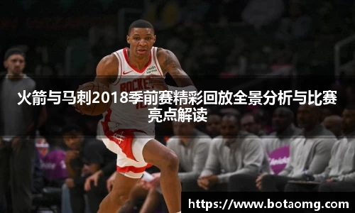 火箭与马刺2018季前赛精彩回放全景分析与比赛亮点解读