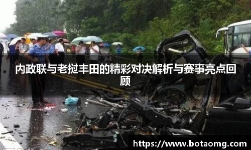 内政联与老挝丰田的精彩对决解析与赛事亮点回顾