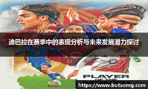 迪巴拉在赛季中的表现分析与未来发展潜力探讨