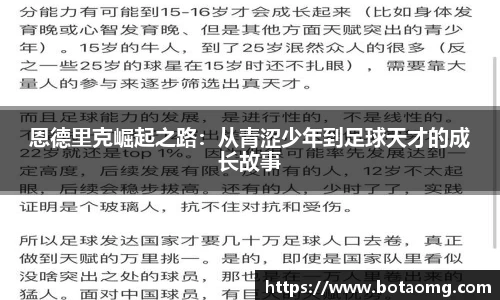恩德里克崛起之路：从青涩少年到足球天才的成长故事