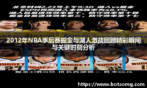 2012年NBA季后赛掘金与湖人激战回顾精彩瞬间与关键时刻分析