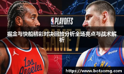 掘金与快船精彩对决回放分析全场亮点与战术解析