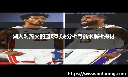 湖人对热火的篮球对决分析与战术解析探讨