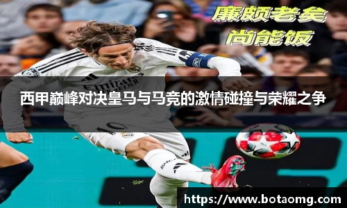 西甲巅峰对决皇马与马竞的激情碰撞与荣耀之争
