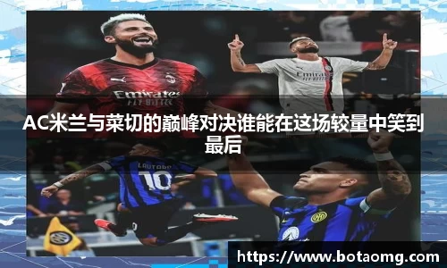 AC米兰与菜切的巅峰对决谁能在这场较量中笑到最后