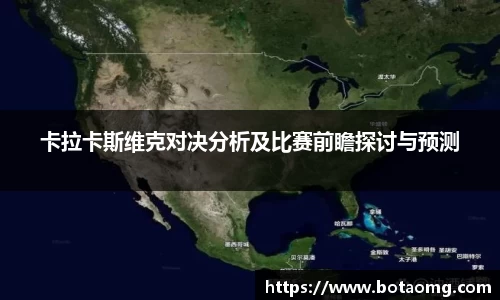 卡拉卡斯维克对决分析及比赛前瞻探讨与预测