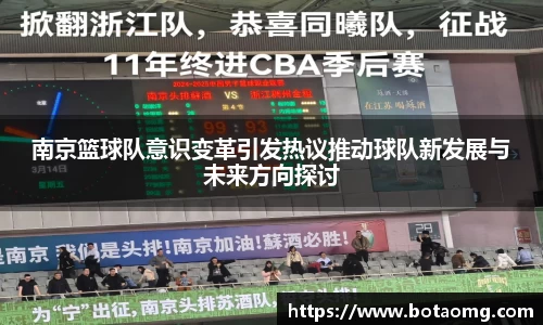 南京篮球队意识变革引发热议推动球队新发展与未来方向探讨