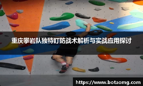 重庆攀岩队独特盯防战术解析与实战应用探讨
