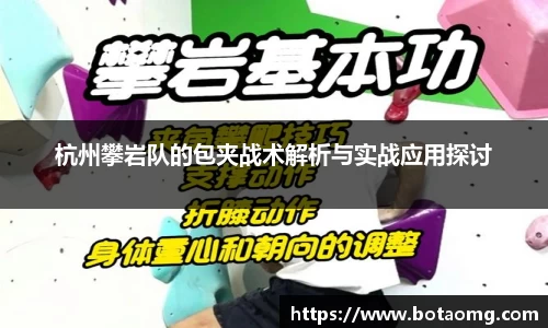 杭州攀岩队的包夹战术解析与实战应用探讨