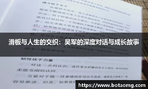 滑板与人生的交织：吴军的深度对话与成长故事