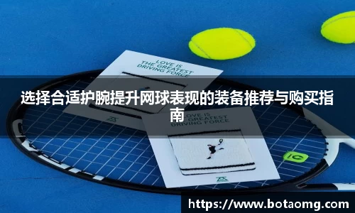 选择合适护腕提升网球表现的装备推荐与购买指南