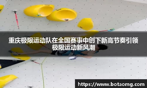 重庆极限运动队在全国赛事中创下新高节奏引领极限运动新风潮