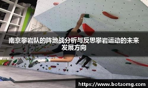 南京攀岩队的阵地战分析与反思攀岩运动的未来发展方向