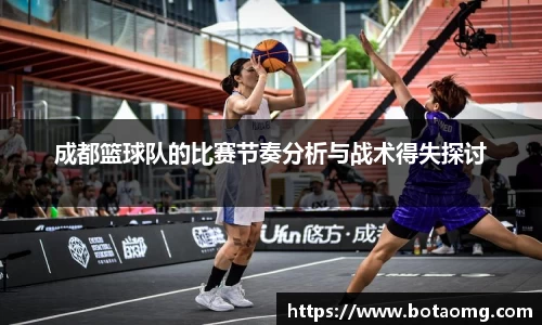 成都篮球队的比赛节奏分析与战术得失探讨