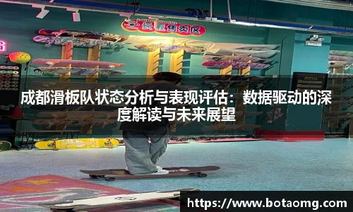 成都滑板队状态分析与表现评估：数据驱动的深度解读与未来展望