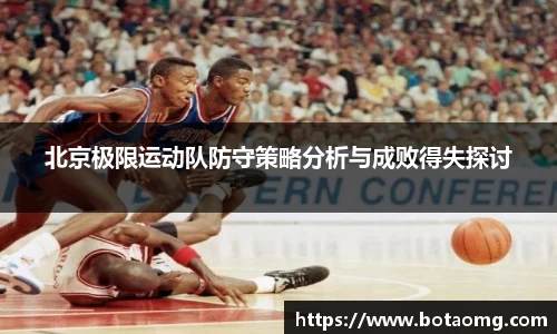 北京极限运动队防守策略分析与成败得失探讨