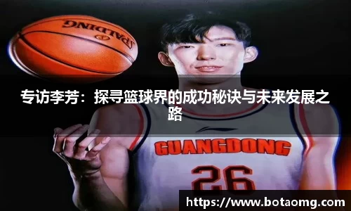 专访李芳：探寻篮球界的成功秘诀与未来发展之路