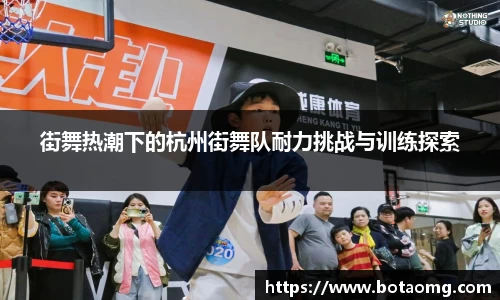 街舞热潮下的杭州街舞队耐力挑战与训练探索