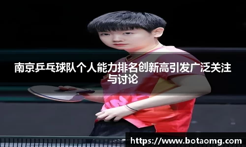 南京乒乓球队个人能力排名创新高引发广泛关注与讨论