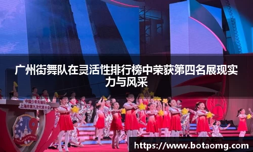 广州街舞队在灵活性排行榜中荣获第四名展现实力与风采