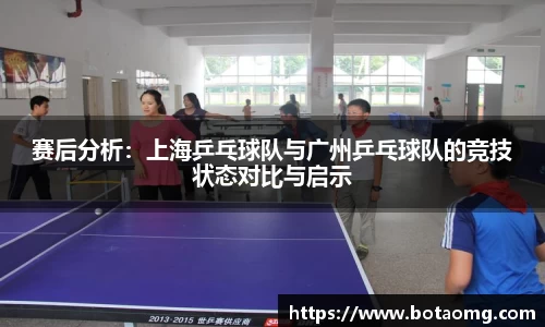 赛后分析：上海乒乓球队与广州乒乓球队的竞技状态对比与启示