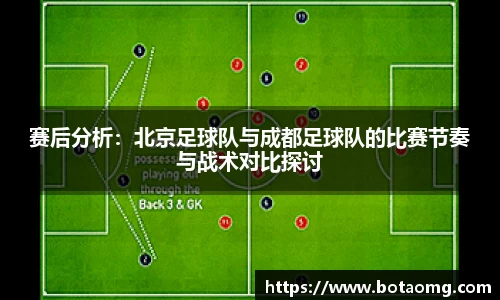 赛后分析：北京足球队与成都足球队的比赛节奏与战术对比探讨