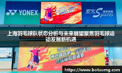 上海羽毛球队状态分析与未来展望聚焦羽毛球运动发展新机遇