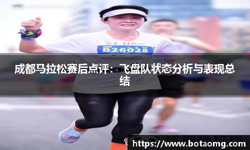成都马拉松赛后点评：飞盘队状态分析与表现总结