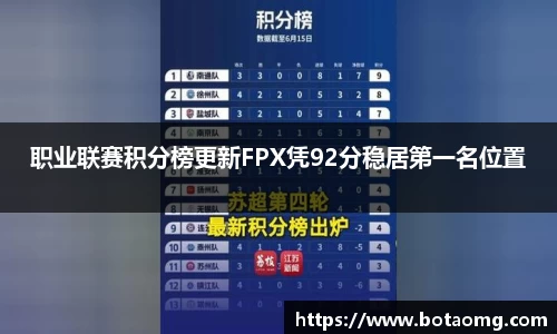 职业联赛积分榜更新FPX凭92分稳居第一名位置