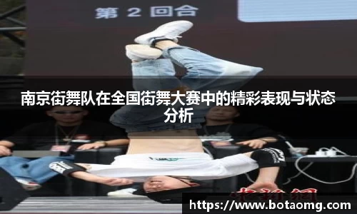 南京街舞队在全国街舞大赛中的精彩表现与状态分析