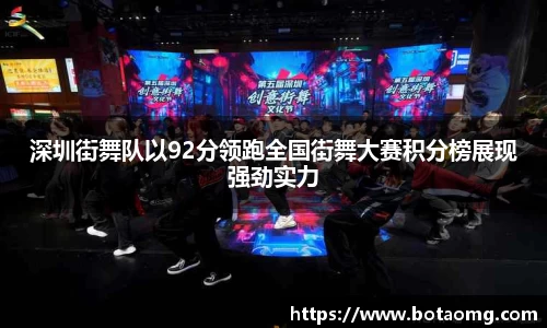 深圳街舞队以92分领跑全国街舞大赛积分榜展现强劲实力
