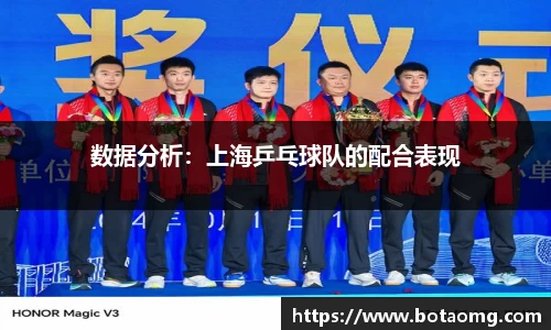 数据分析：上海乒乓球队的配合表现