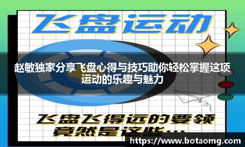 赵敏独家分享飞盘心得与技巧助你轻松掌握这项运动的乐趣与魅力