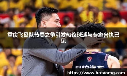 重庆飞盘队节奏之争引发热议球迷与专家各执己见