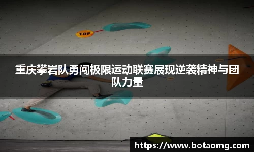 重庆攀岩队勇闯极限运动联赛展现逆袭精神与团队力量