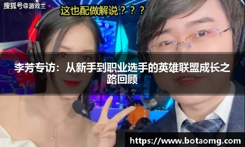 李芳专访：从新手到职业选手的英雄联盟成长之路回顾