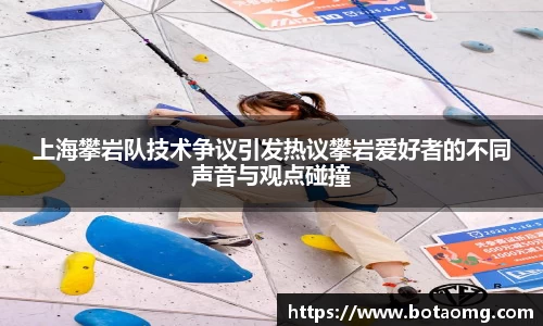 上海攀岩队技术争议引发热议攀岩爱好者的不同声音与观点碰撞