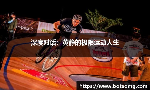 深度对话：黄静的极限运动人生