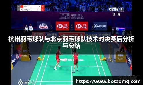 杭州羽毛球队与北京羽毛球队技术对决赛后分析与总结