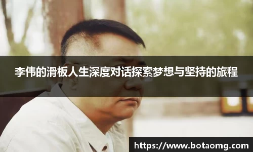 李伟的滑板人生深度对话探索梦想与坚持的旅程