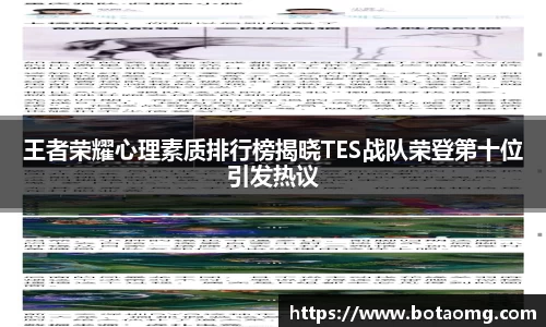 王者荣耀心理素质排行榜揭晓TES战队荣登第十位引发热议