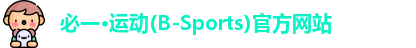 必一·运动(B-Sports)官方网站